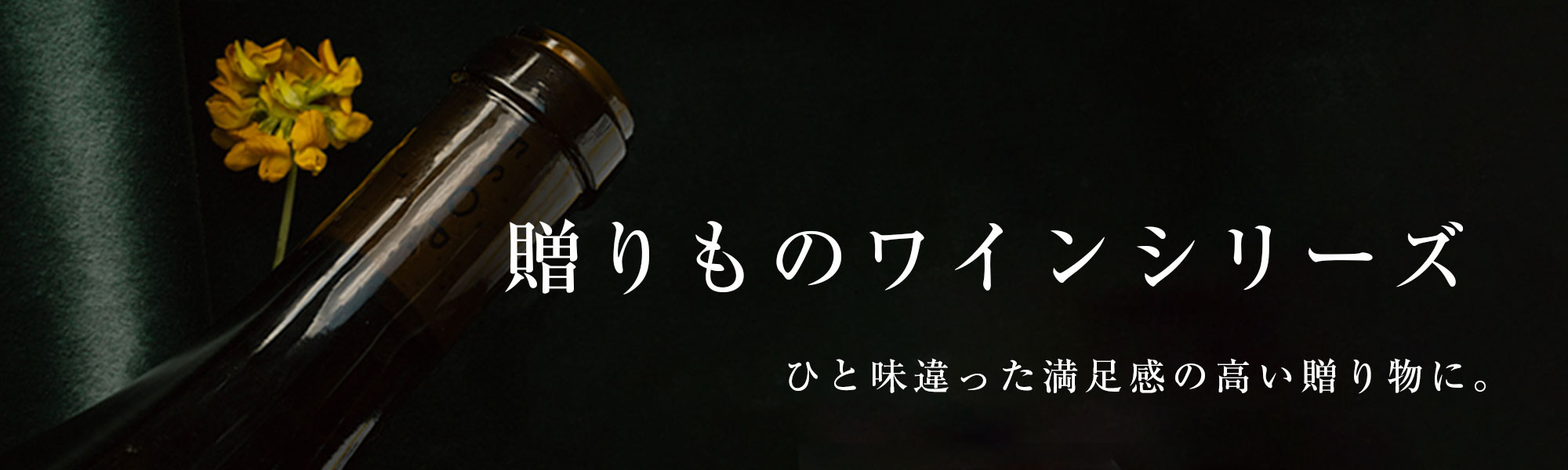 贈りものワインシリーズ