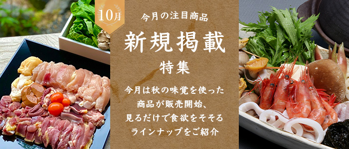 10月新規掲載特集