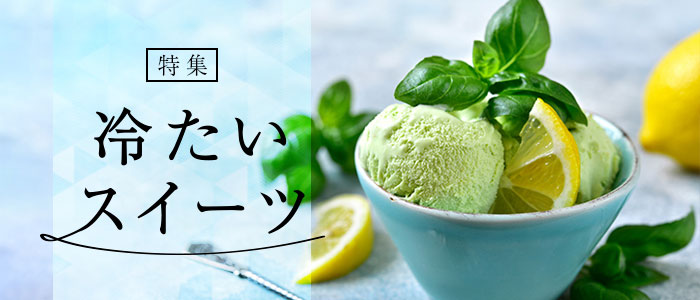 冷たいスイーツ特集