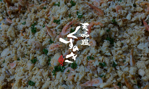 天婦羅くすのきの焼きほぐし