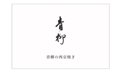 【冷凍発送】『青柳の西京漬』（5切）