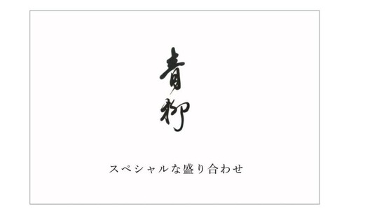 青柳で扱うスペシャルな盛り合わせ(2種盛り合わせ/冷凍発送)2名様用