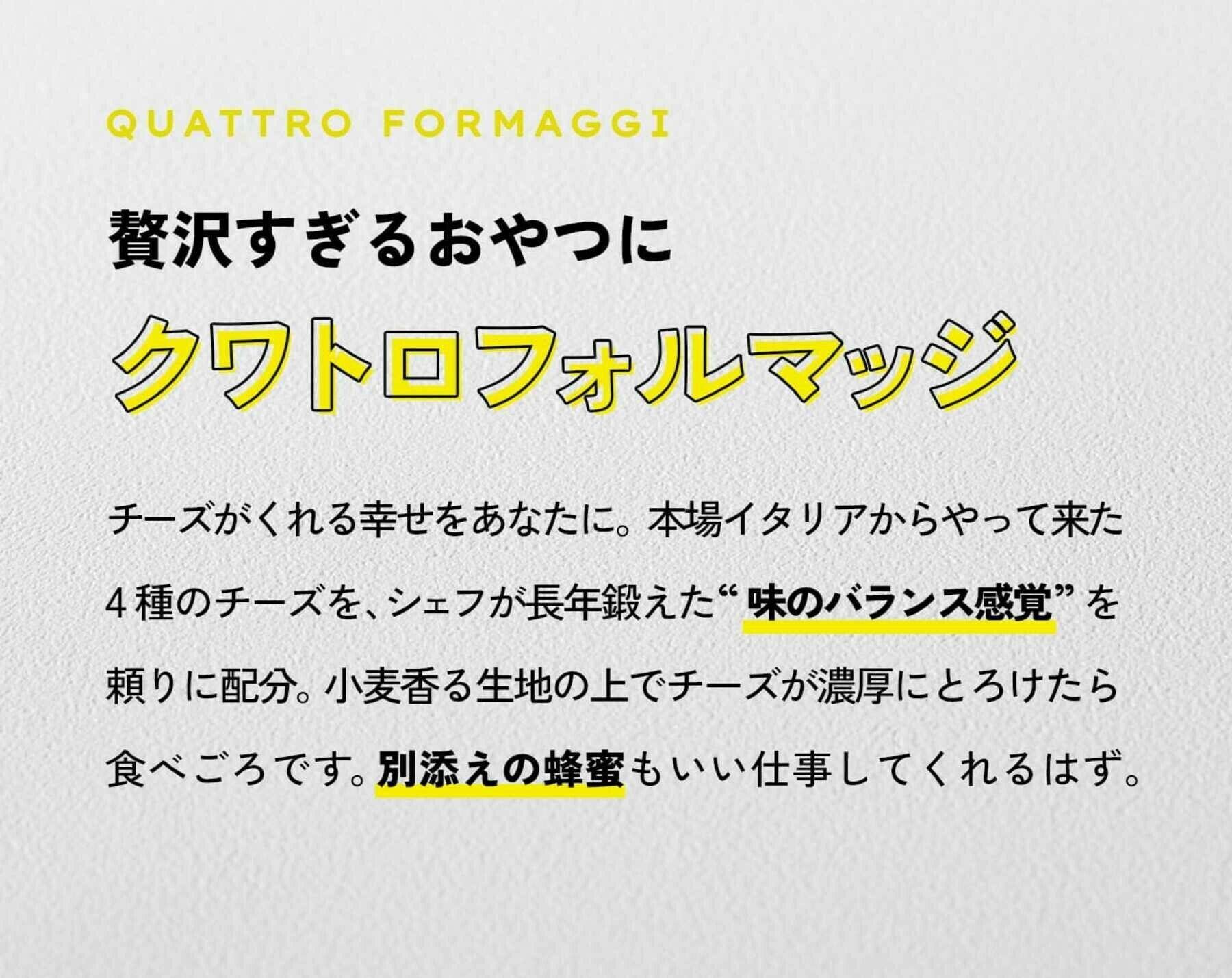 クワトロフォルマッジ