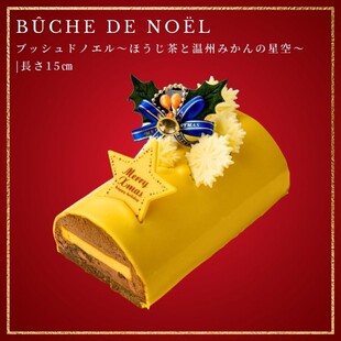 ブッシュドノエル～ほうじ茶と温州みかんの星空～