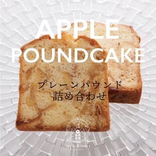 【10月～5月発送】プレーンパウンド詰め合わせ