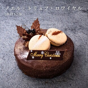 ノエル トリュフ ロワイヤル