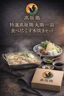 特選高坂鶏 丸鶏一羽 食べ尽くす水炊きセット
