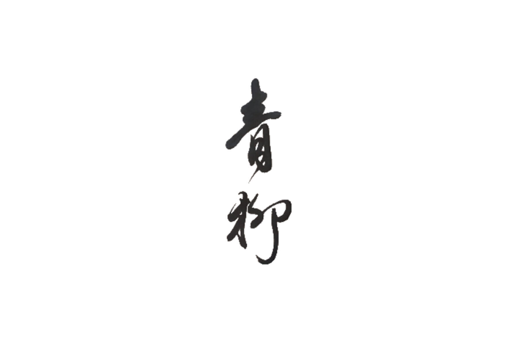 紋甲烏賊とキノコのアヒージョ