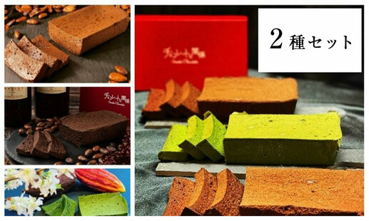 厳選ガトーショコラ 2種セット